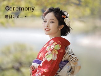ceremony - 着付メニュー